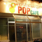 「POP CAFE」田舎の文化カフェ　2010